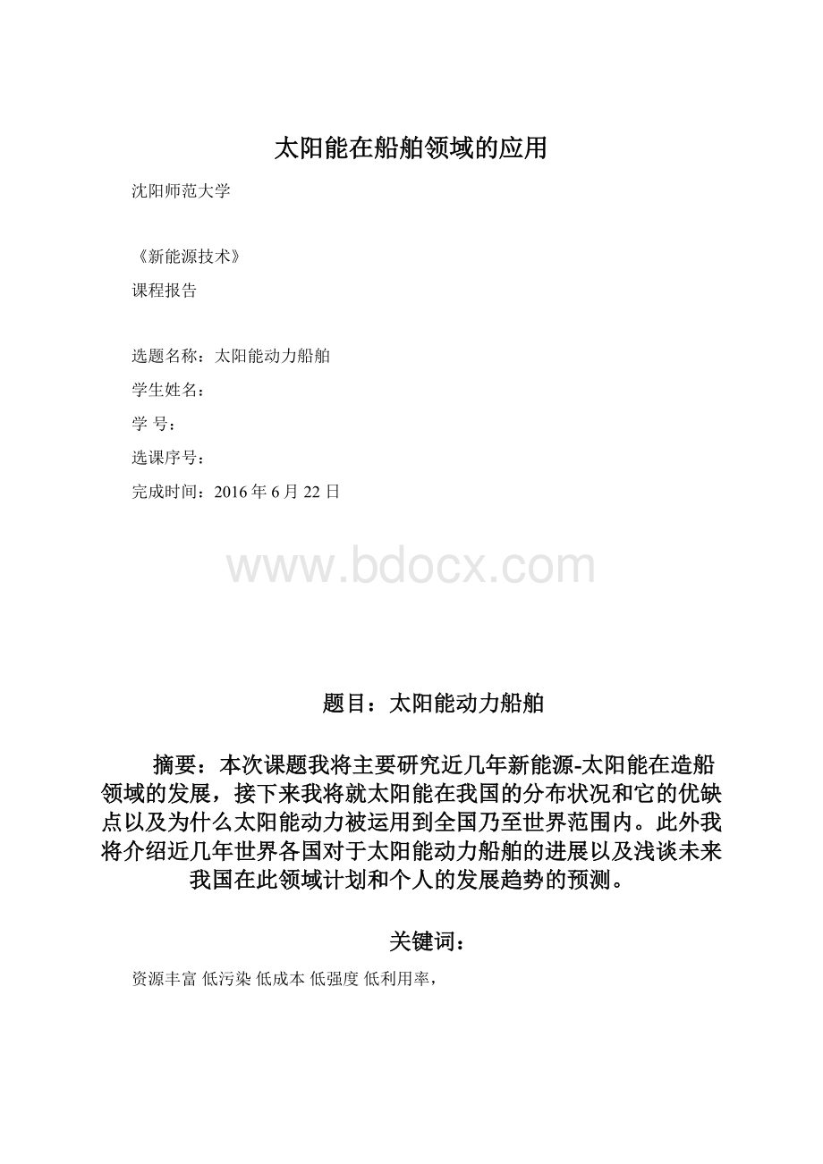 太阳能在船舶领域的应用Word下载.docx_第1页