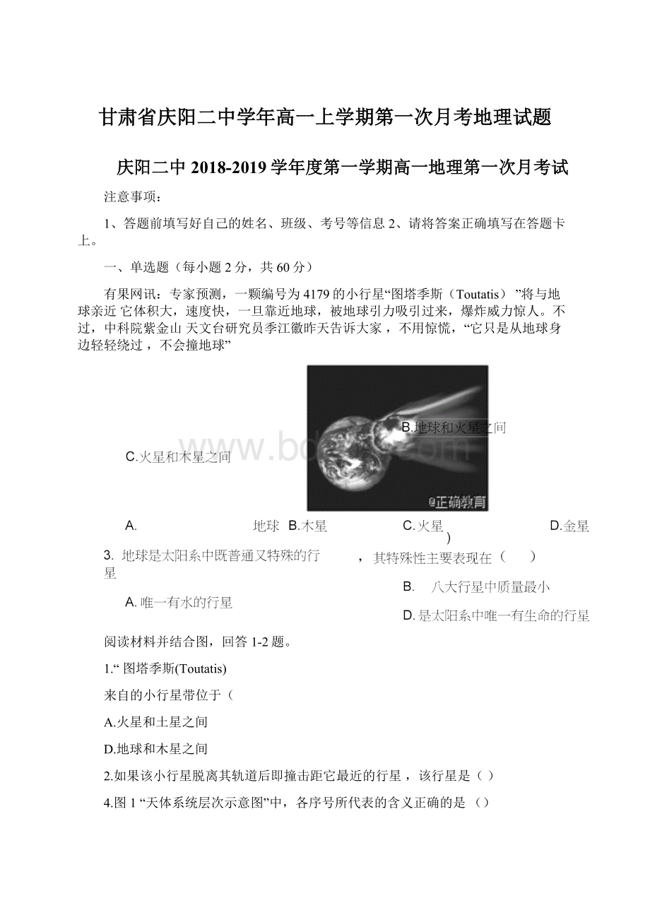 甘肃省庆阳二中学年高一上学期第一次月考地理试题Word格式.docx