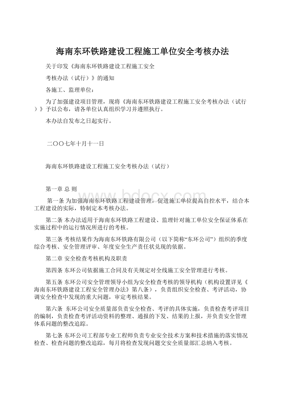 海南东环铁路建设工程施工单位安全考核办法Word文档格式.docx