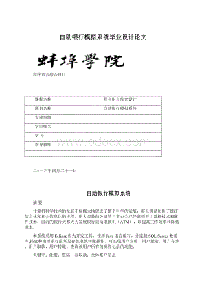 自助银行模拟系统毕业设计论文Word文件下载.docx