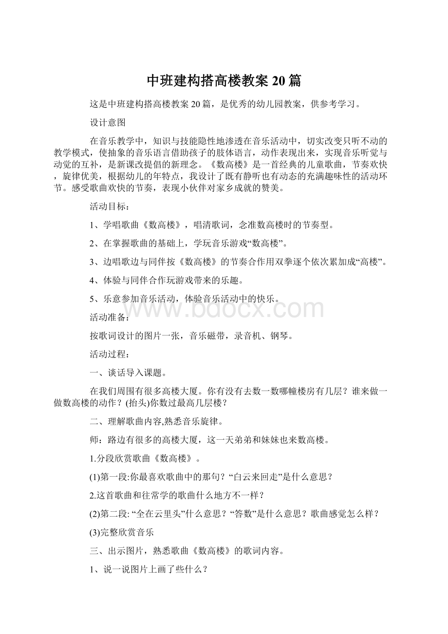 中班建构搭高楼教案20篇文档格式.docx