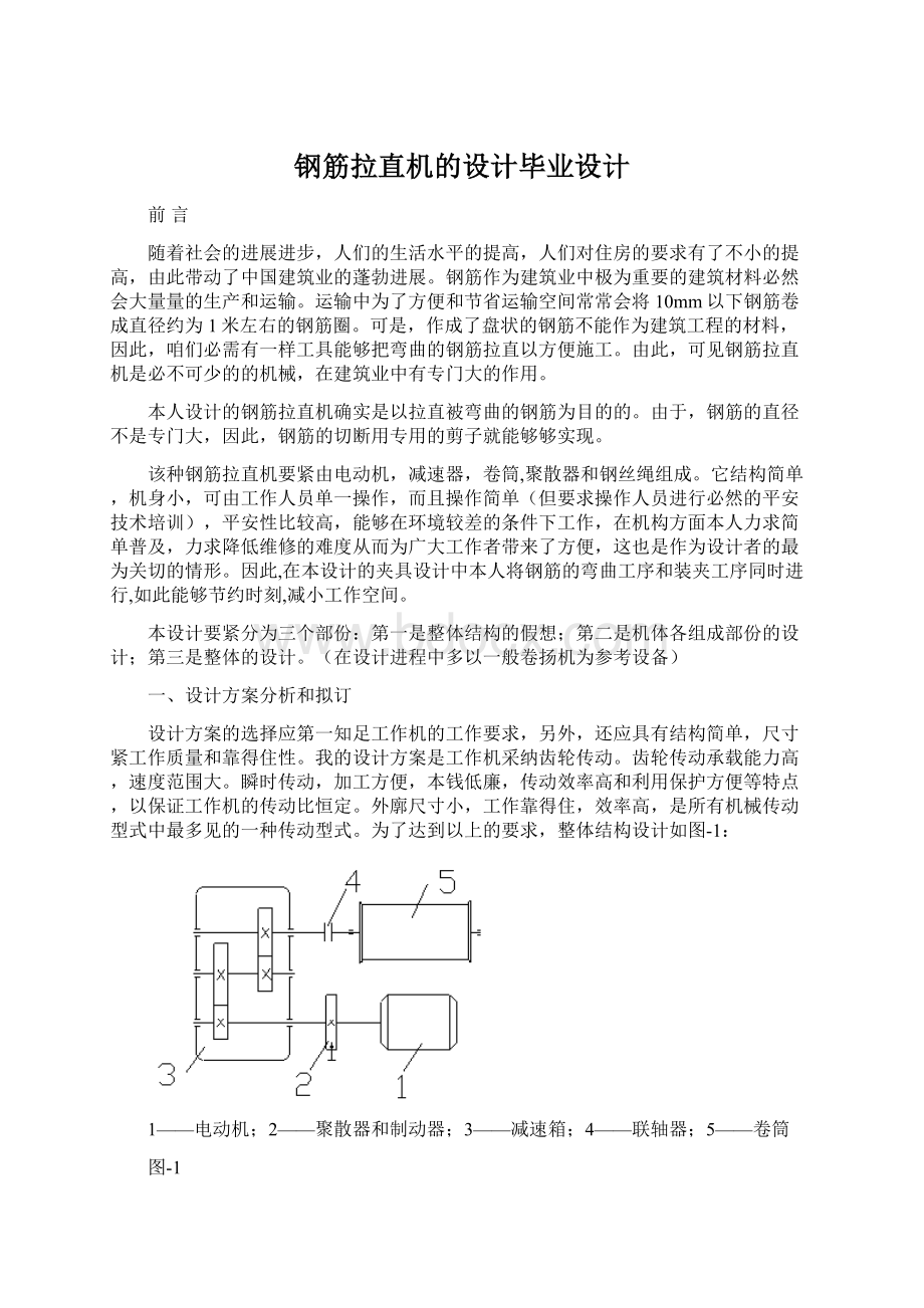 钢筋拉直机的设计毕业设计Word文档格式.docx_第1页