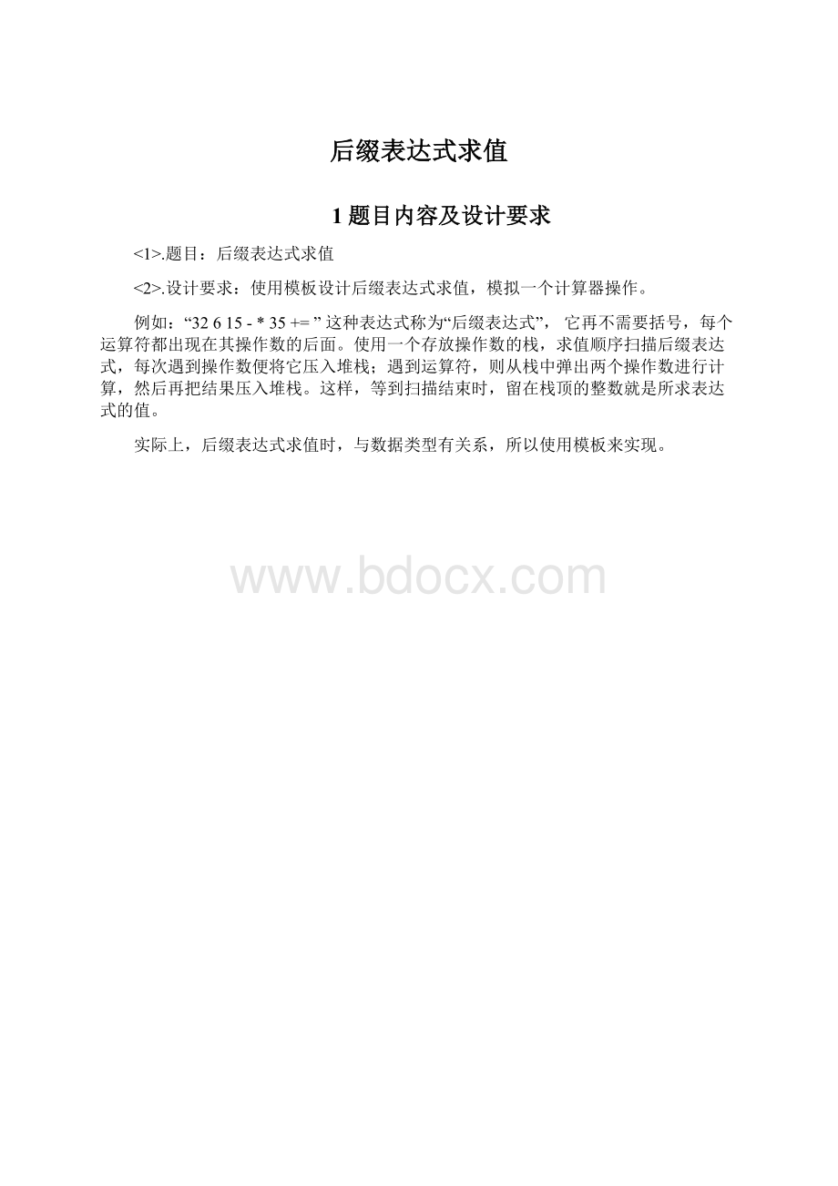 后缀表达式求值Word格式文档下载.docx_第1页