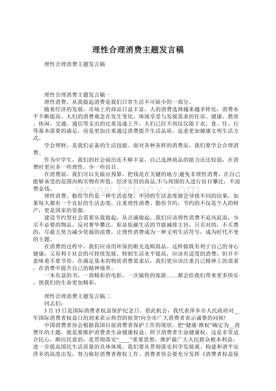 理性合理消费主题发言稿.docx_第1页