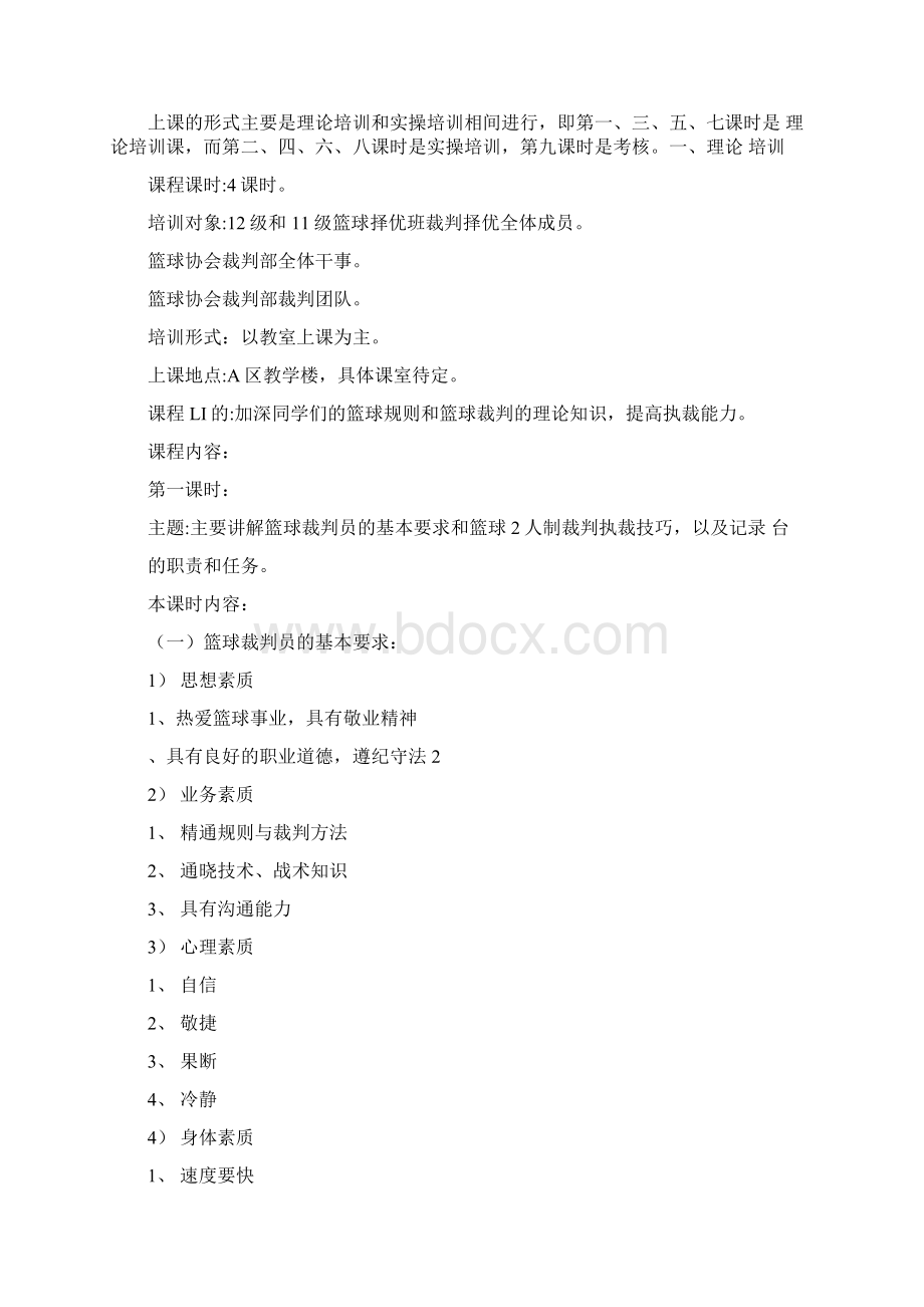 篮球裁判培训策划方案.docx_第2页