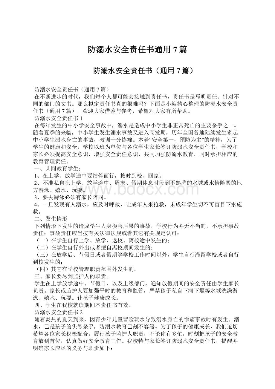 防溺水安全责任书通用7篇.docx