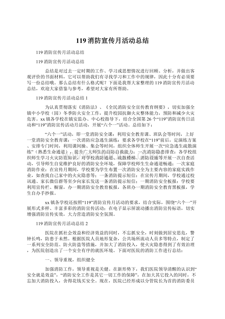 119消防宣传月活动总结Word格式文档下载.docx