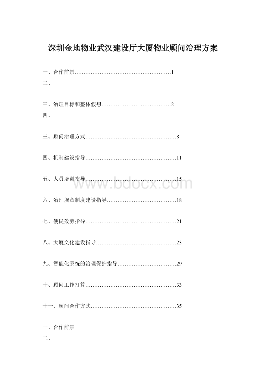 深圳金地物业武汉建设厅大厦物业顾问治理方案.docx