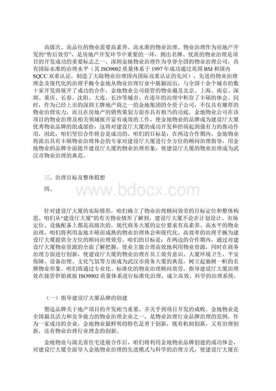 深圳金地物业武汉建设厅大厦物业顾问治理方案.docx_第2页