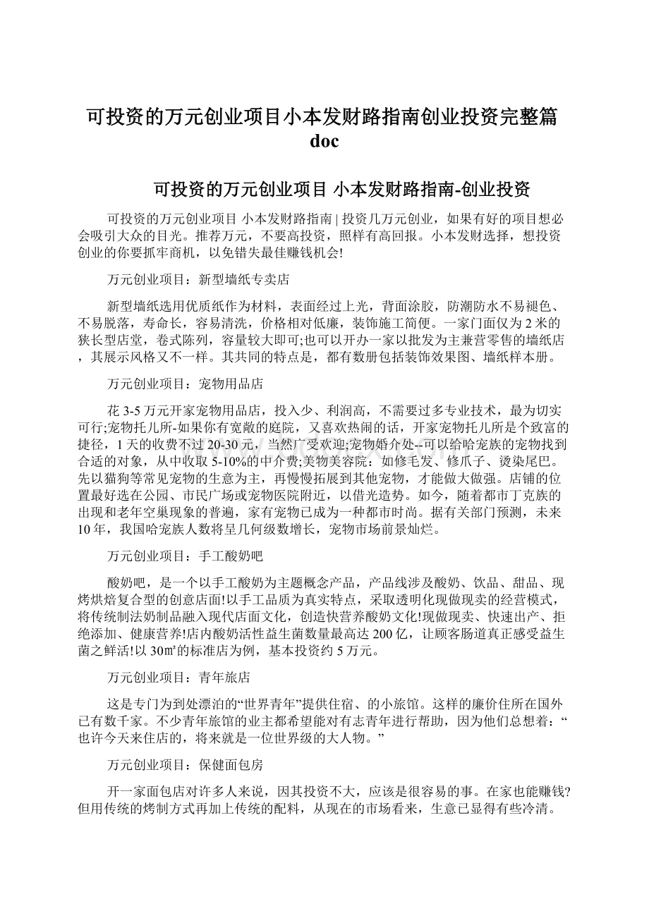 可投资的万元创业项目小本发财路指南创业投资完整篇doc文档格式.docx_第1页