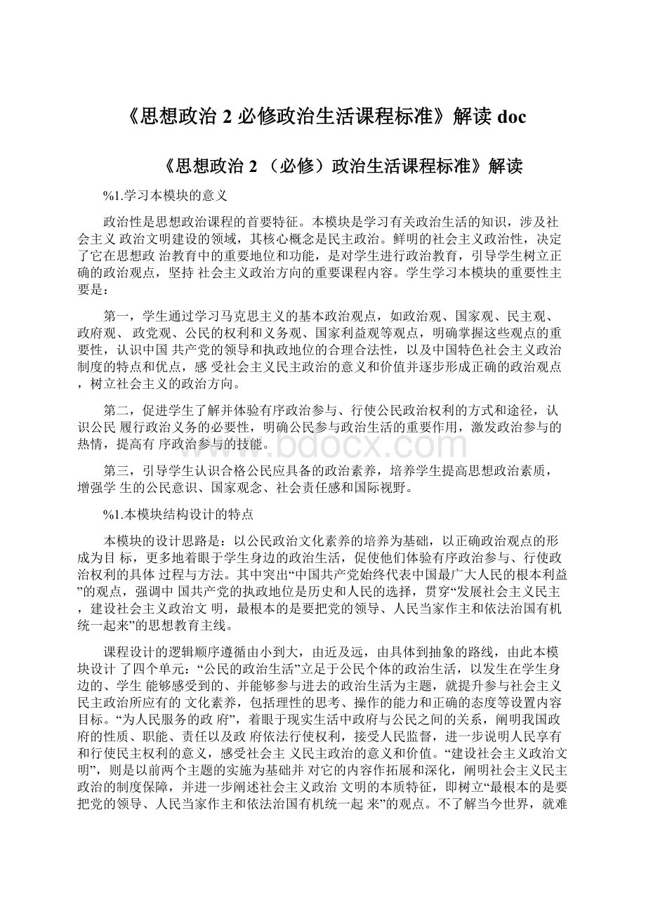 《思想政治2 必修政治生活课程标准》解读docWord文档格式.docx