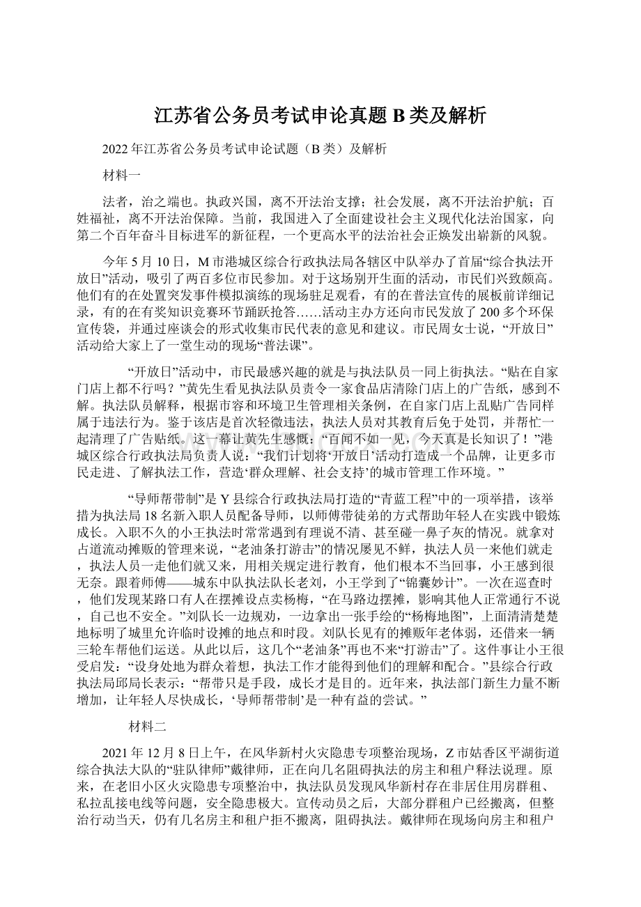 江苏省公务员考试申论真题B类及解析.docx