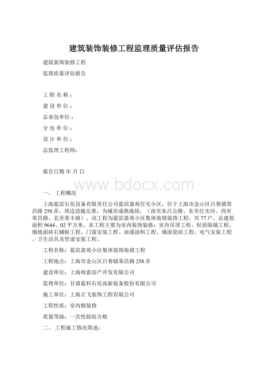 建筑装饰装修工程监理质量评估报告Word文件下载.docx