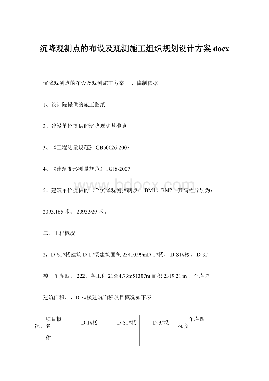 沉降观测点的布设及观测施工组织规划设计方案docxWord文档格式.docx