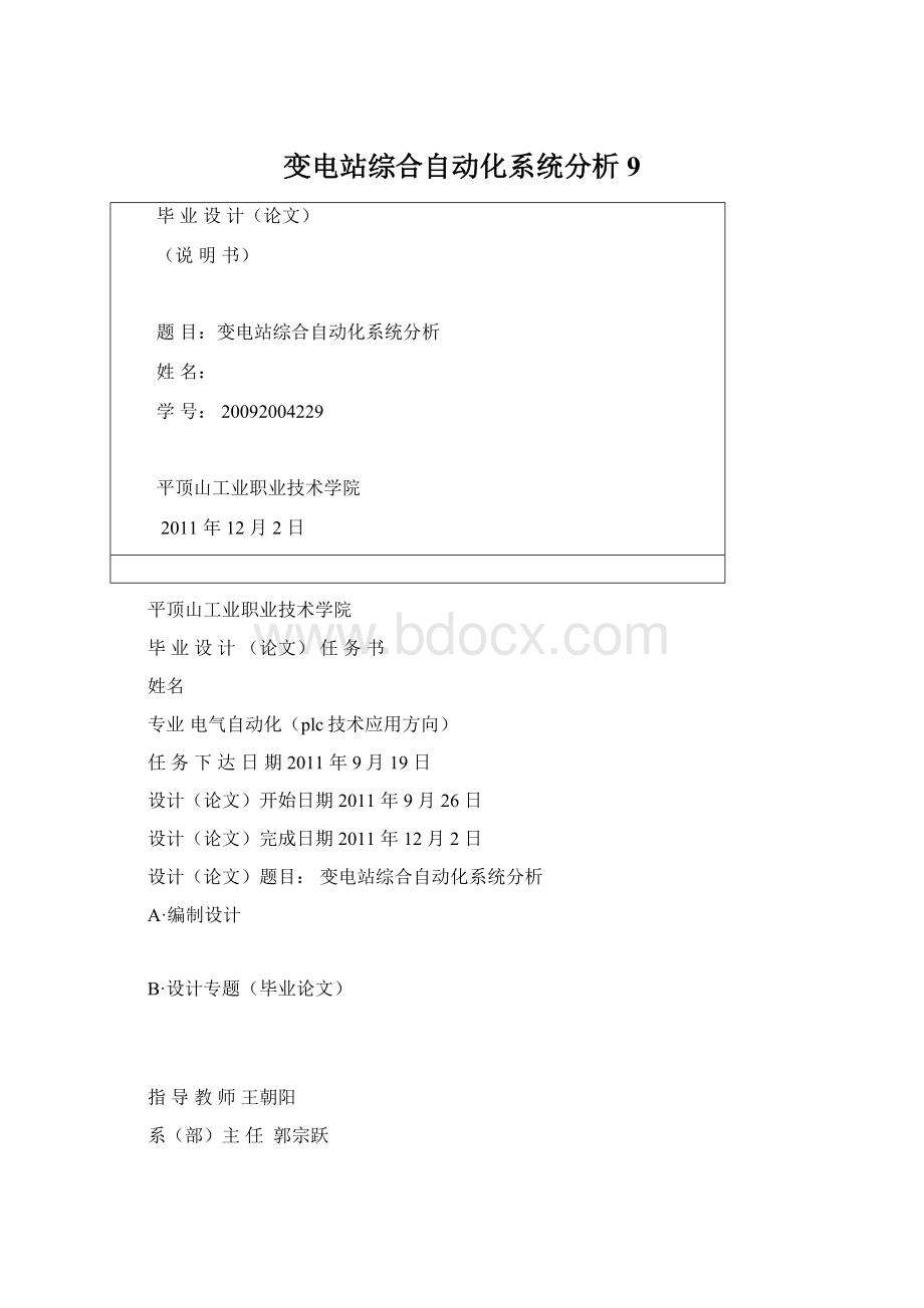 变电站综合自动化系统分析9.docx