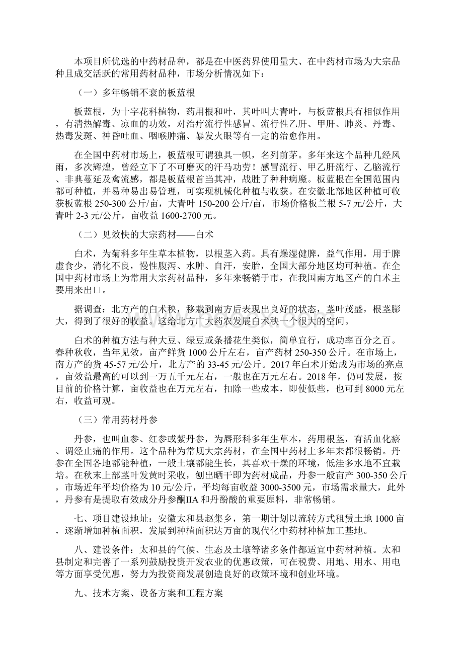 中药材种植及加工项目可行性研究报告修订稿Word格式.docx_第3页