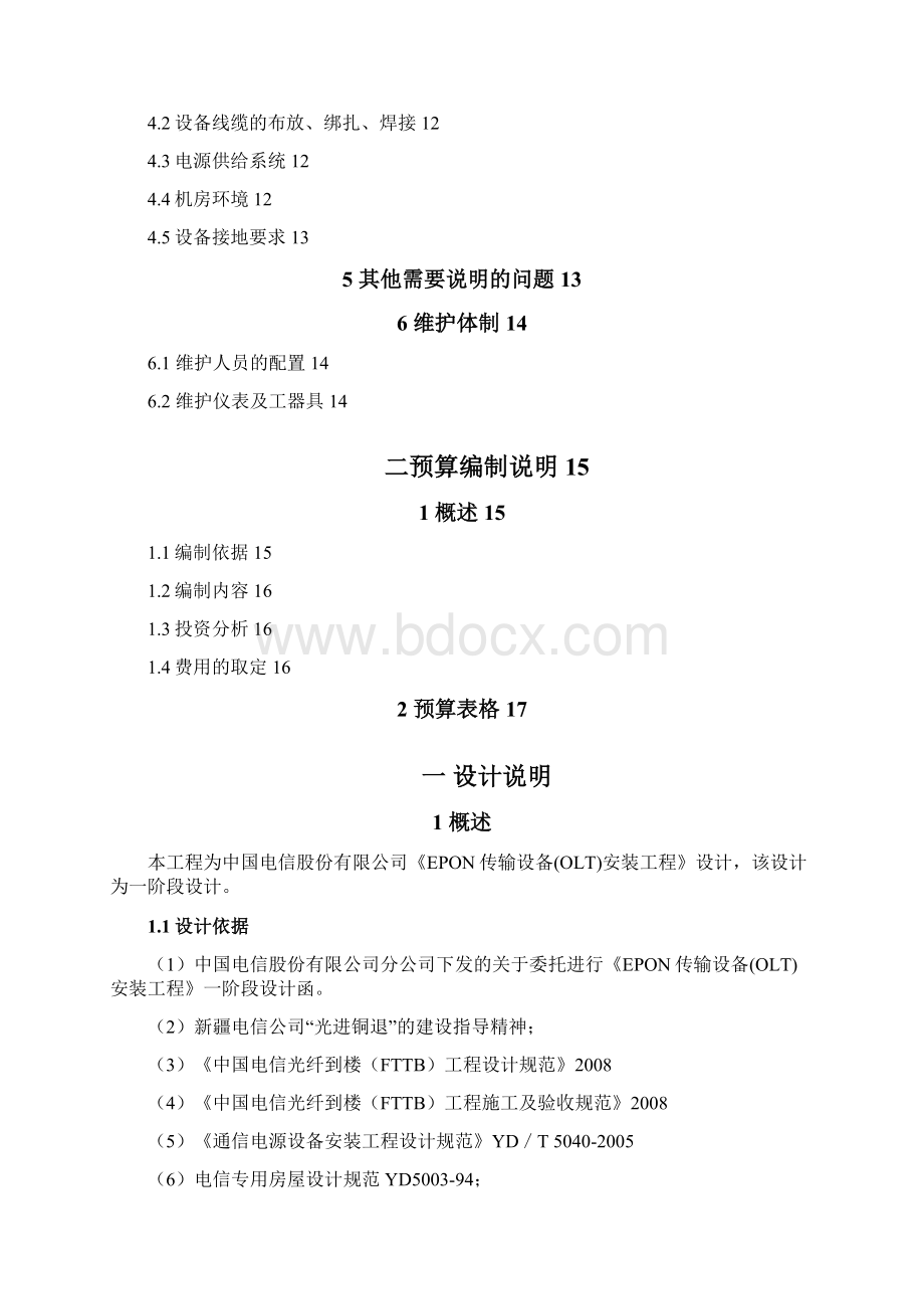 建设方案设计模版Word文档格式.docx_第2页