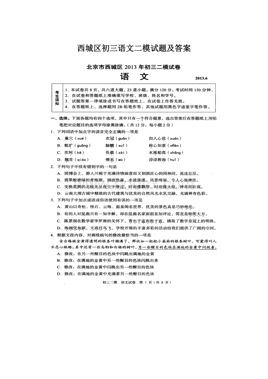 西城区初三语文二模试题及答案.docx