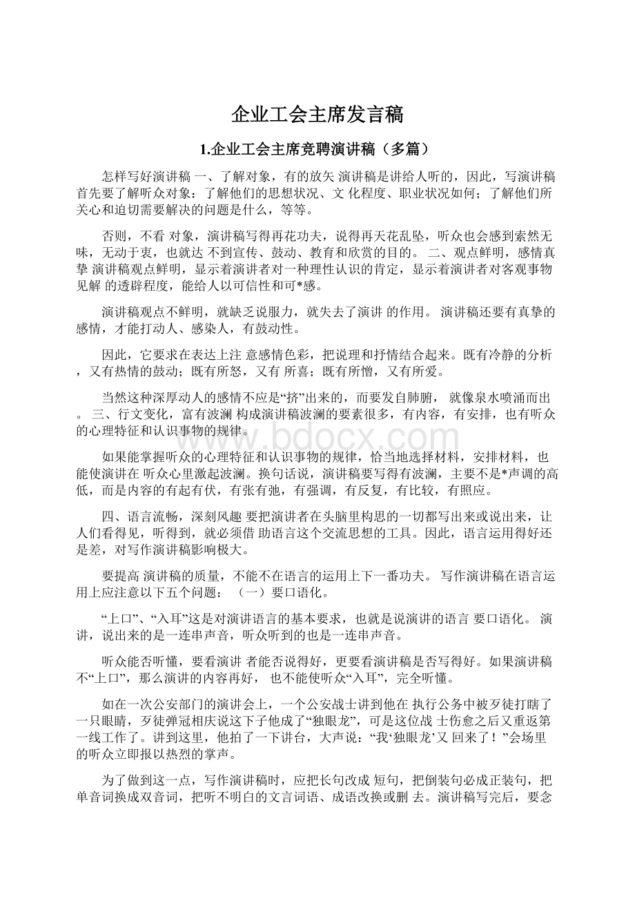 企业工会主席发言稿.docx