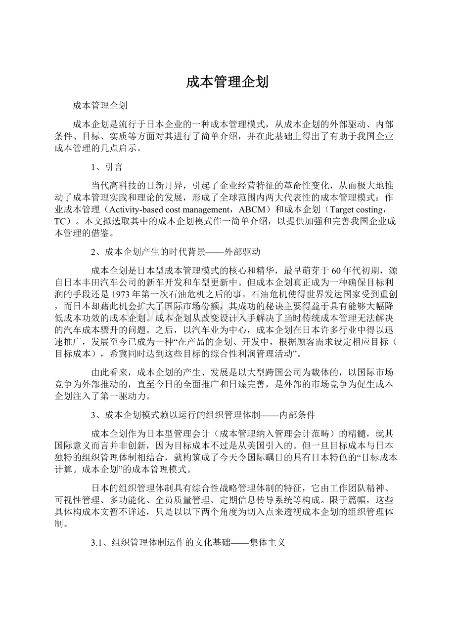 成本管理企划Word下载.docx