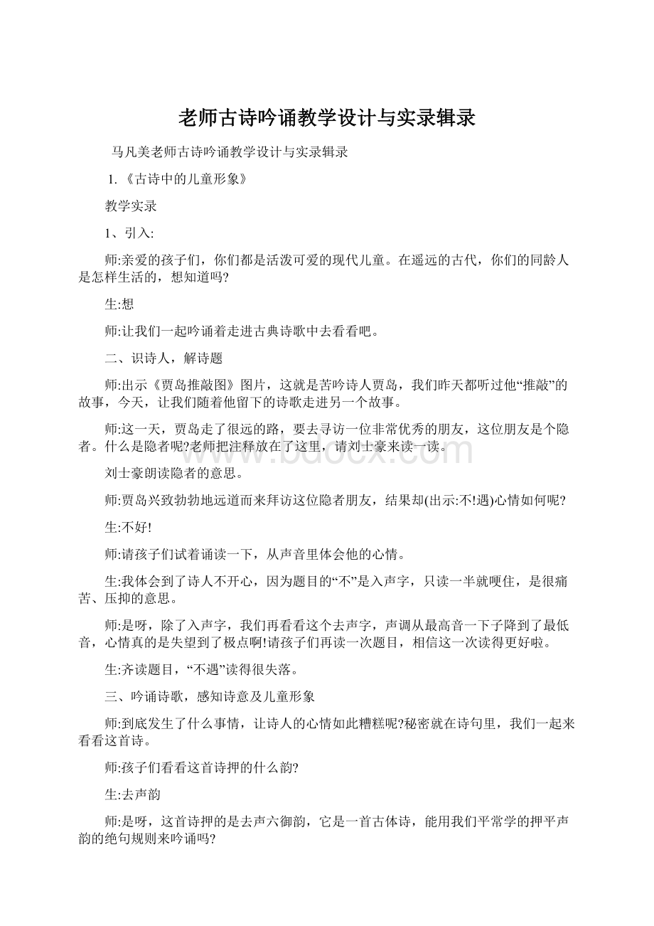 老师古诗吟诵教学设计与实录辑录文档格式.docx