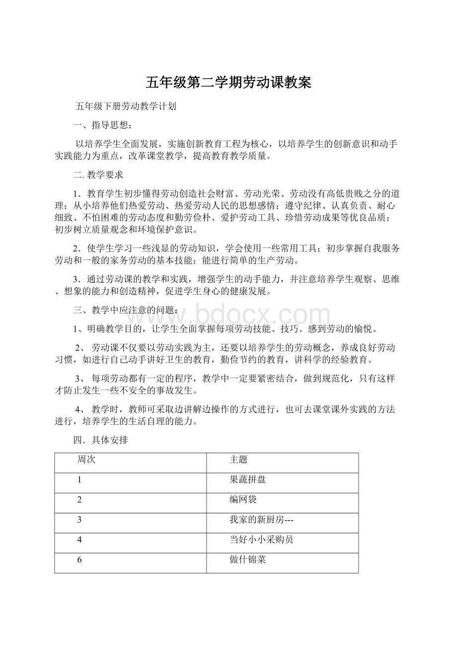 五年级第二学期劳动课教案.docx