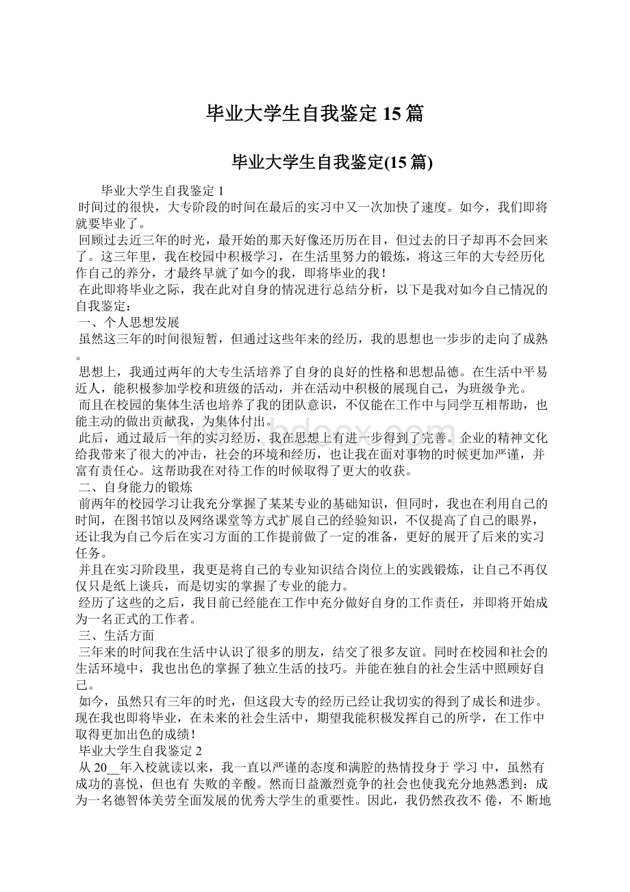 毕业大学生自我鉴定15篇.docx_第1页