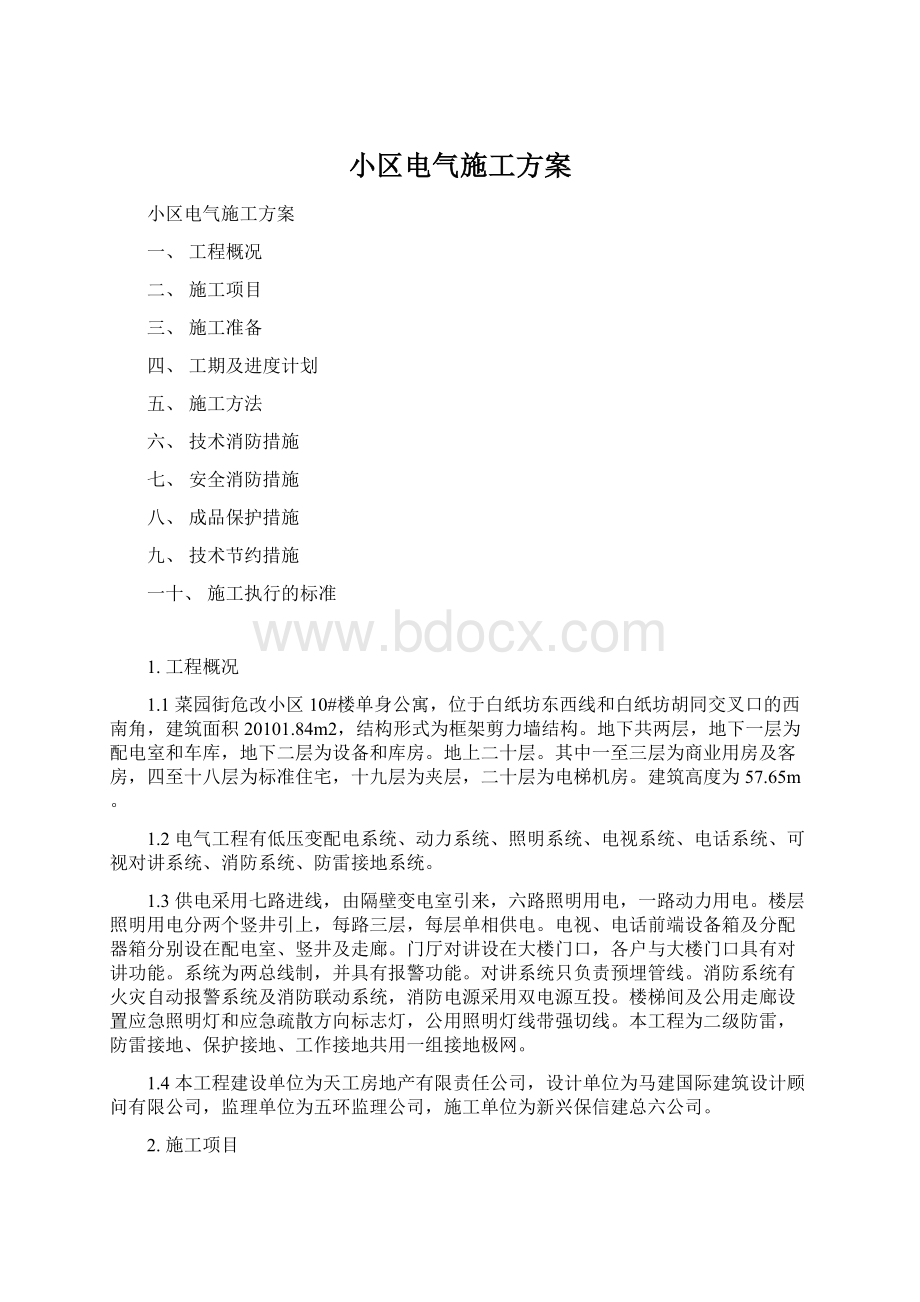 小区电气施工方案Word文档格式.docx_第1页