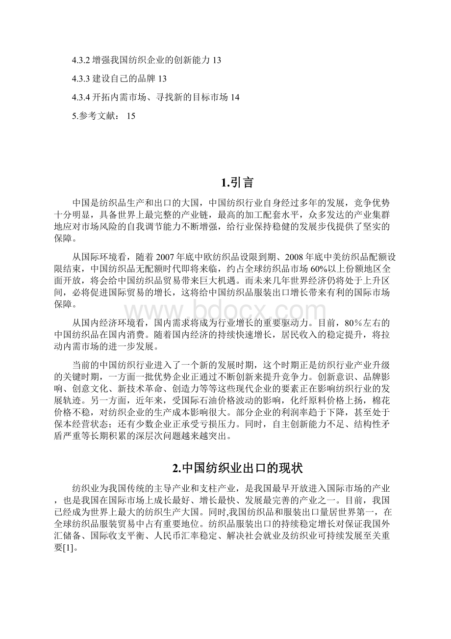 中国纺织业出口现状与对策分析.docx_第3页