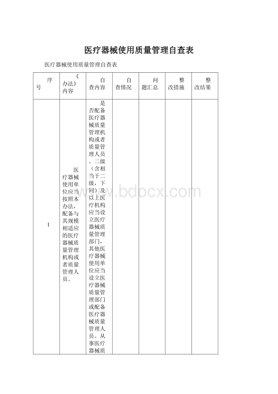 医疗器械使用质量管理自查表.docx