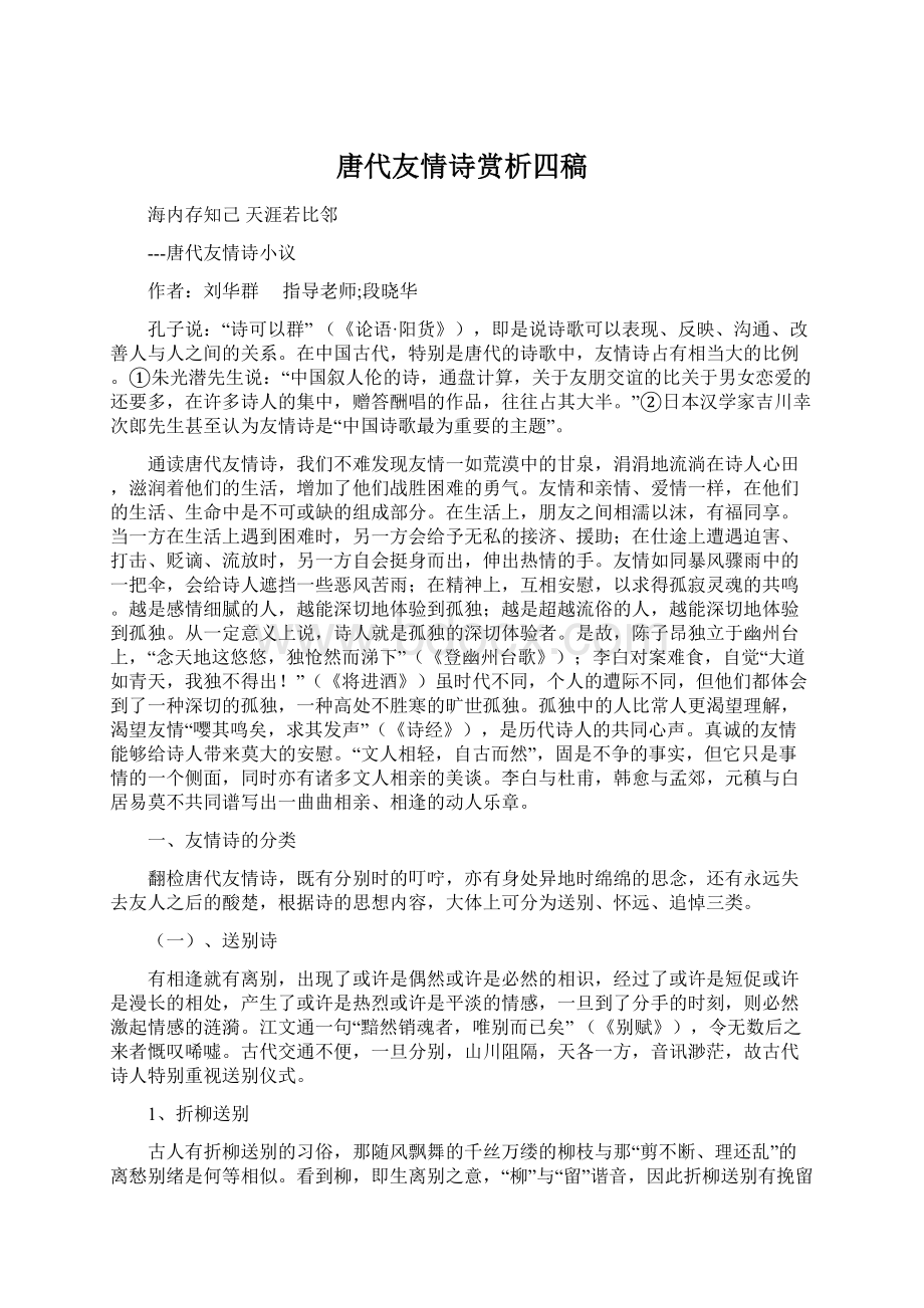 唐代友情诗赏析四稿.docx