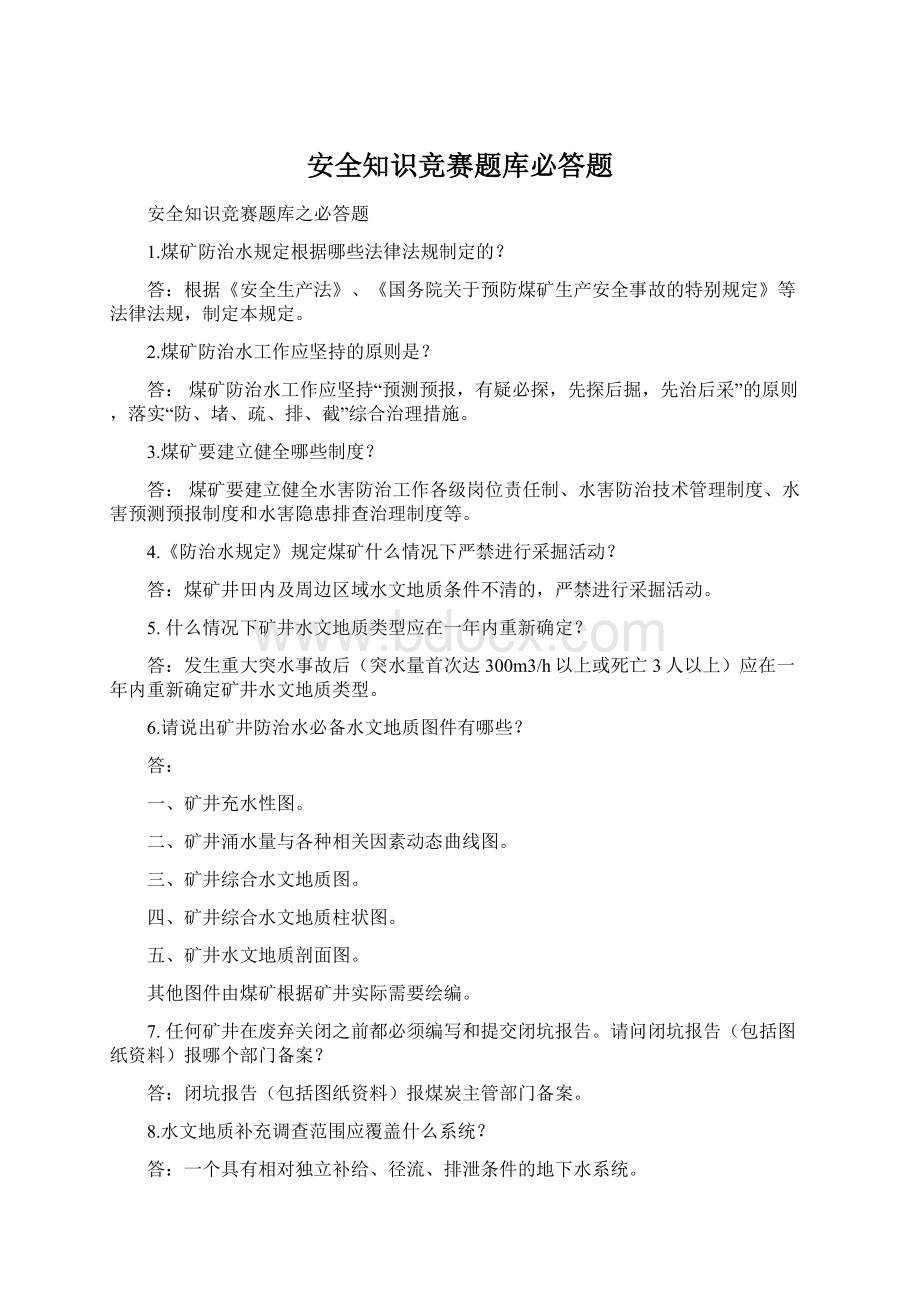 安全知识竞赛题库必答题.docx