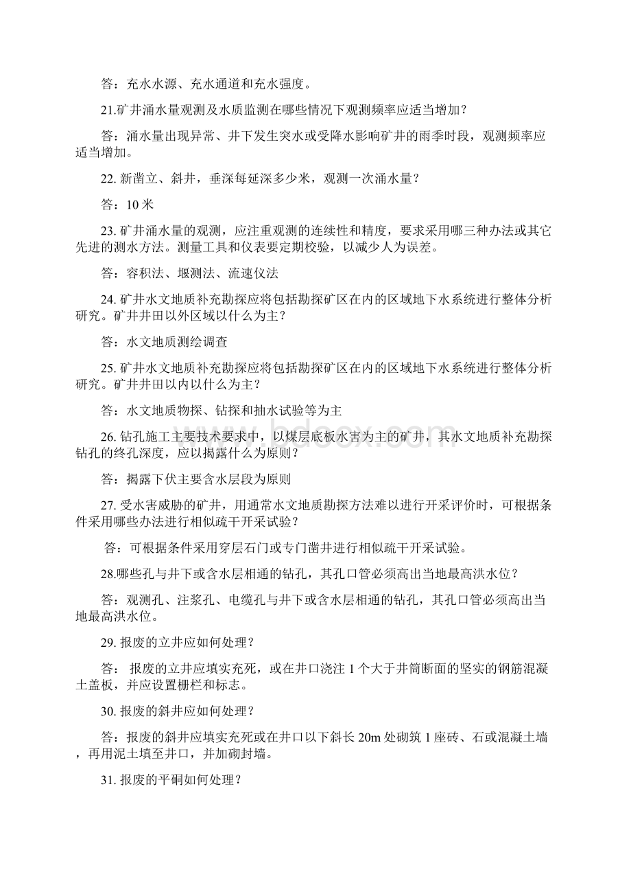 安全知识竞赛题库必答题Word文件下载.docx_第3页