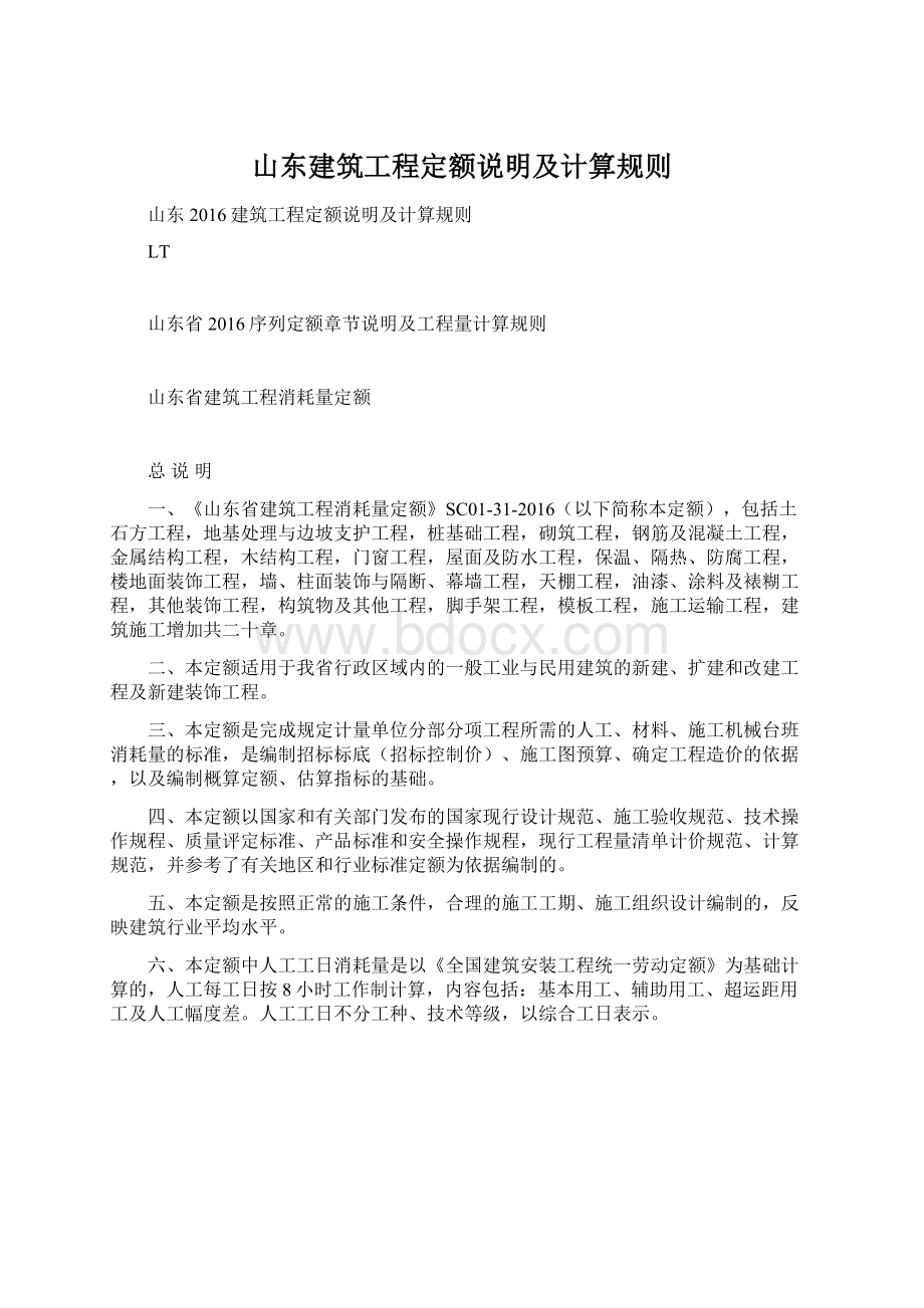 山东建筑工程定额说明及计算规则Word格式.docx