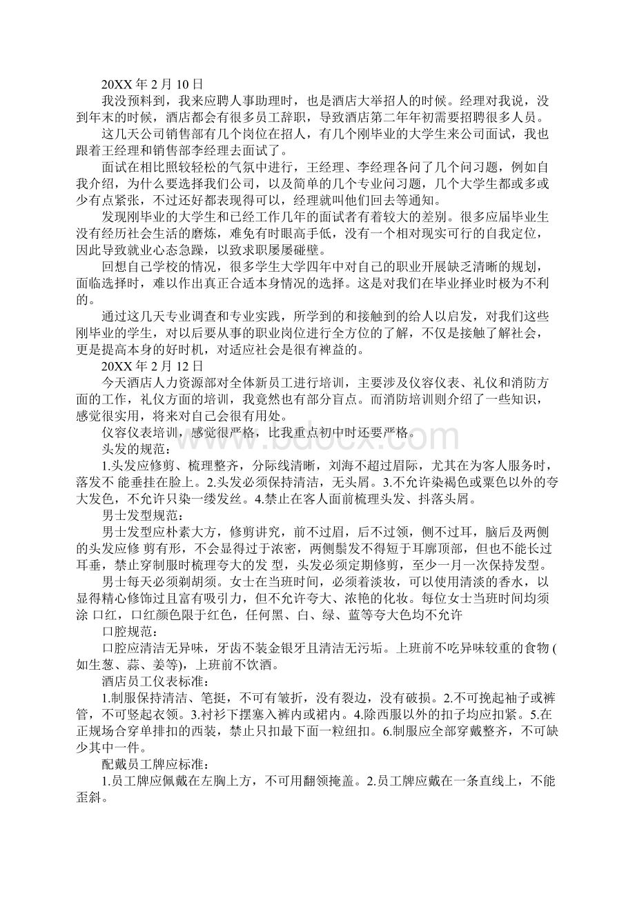 酒店人事部毕业实习日记范文文档格式.docx_第3页