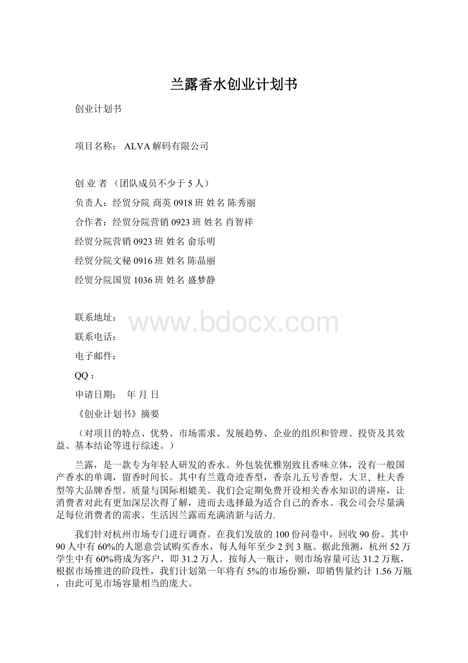 兰露香水创业计划书Word文档下载推荐.docx