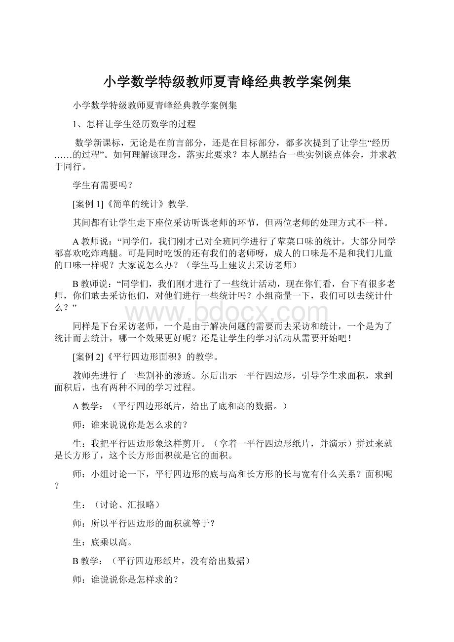 小学数学特级教师夏青峰经典教学案例集Word文档下载推荐.docx_第1页