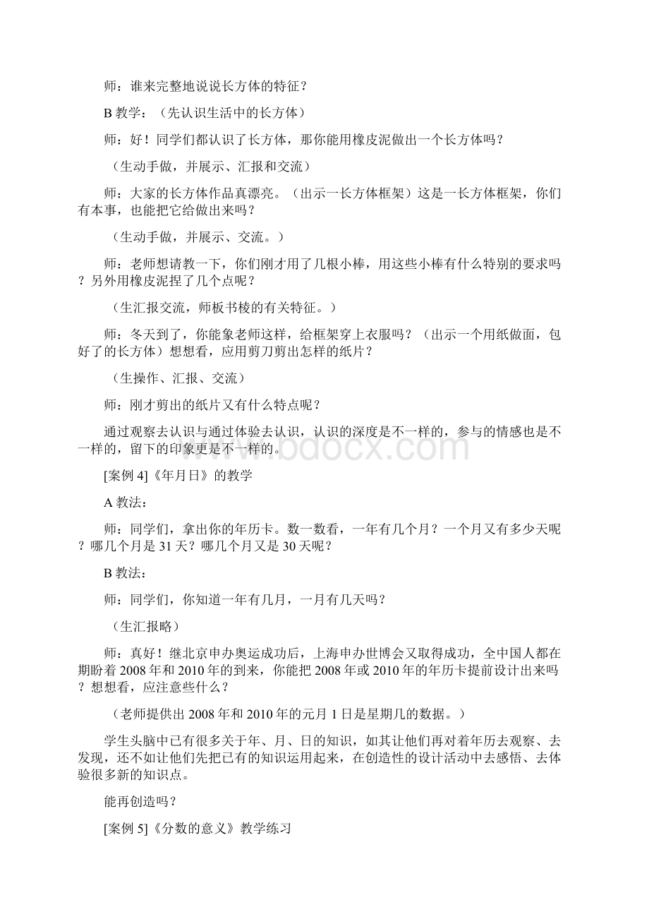 小学数学特级教师夏青峰经典教学案例集Word文档下载推荐.docx_第3页