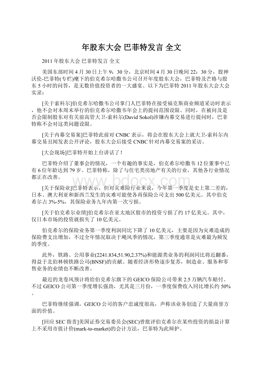 年股东大会 巴菲特发言 全文Word文件下载.docx_第1页