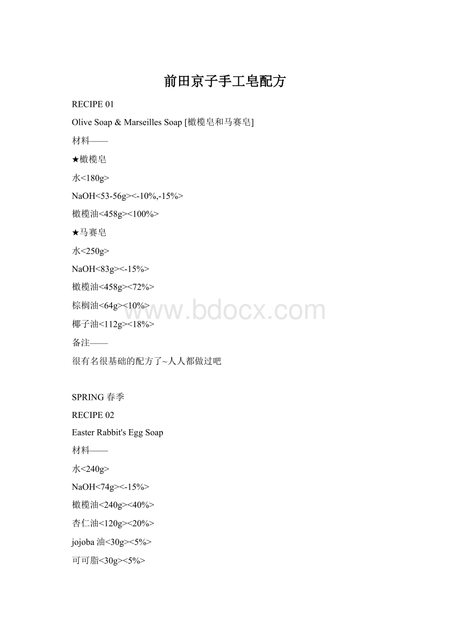 前田京子手工皂配方Word文件下载.docx