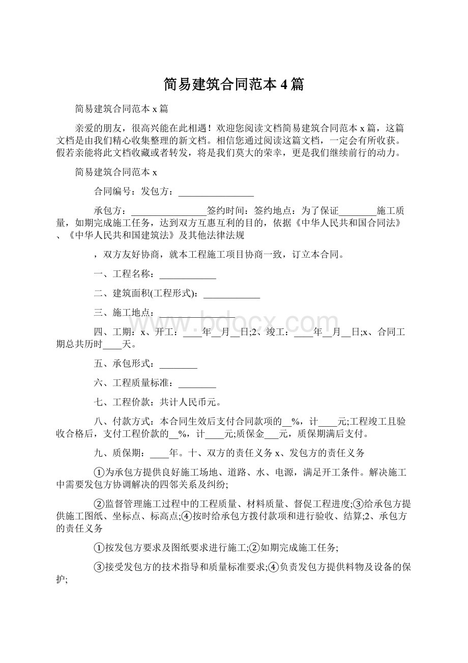 简易建筑合同范本4篇Word文档下载推荐.docx