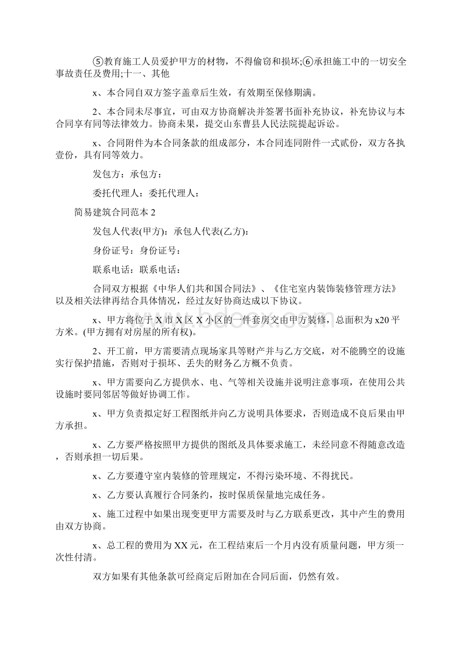 简易建筑合同范本4篇.docx_第2页