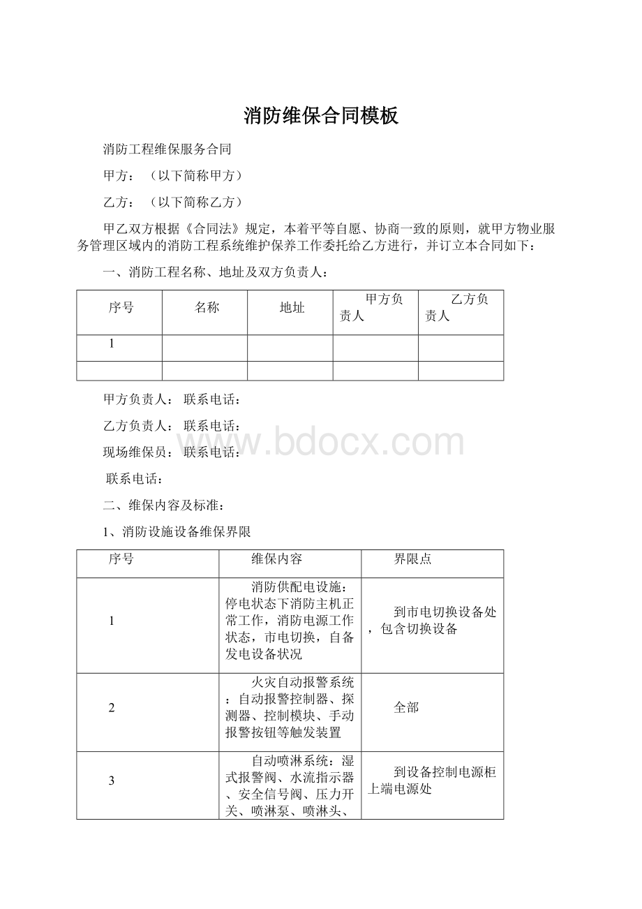 消防维保合同模板Word文档格式.docx_第1页