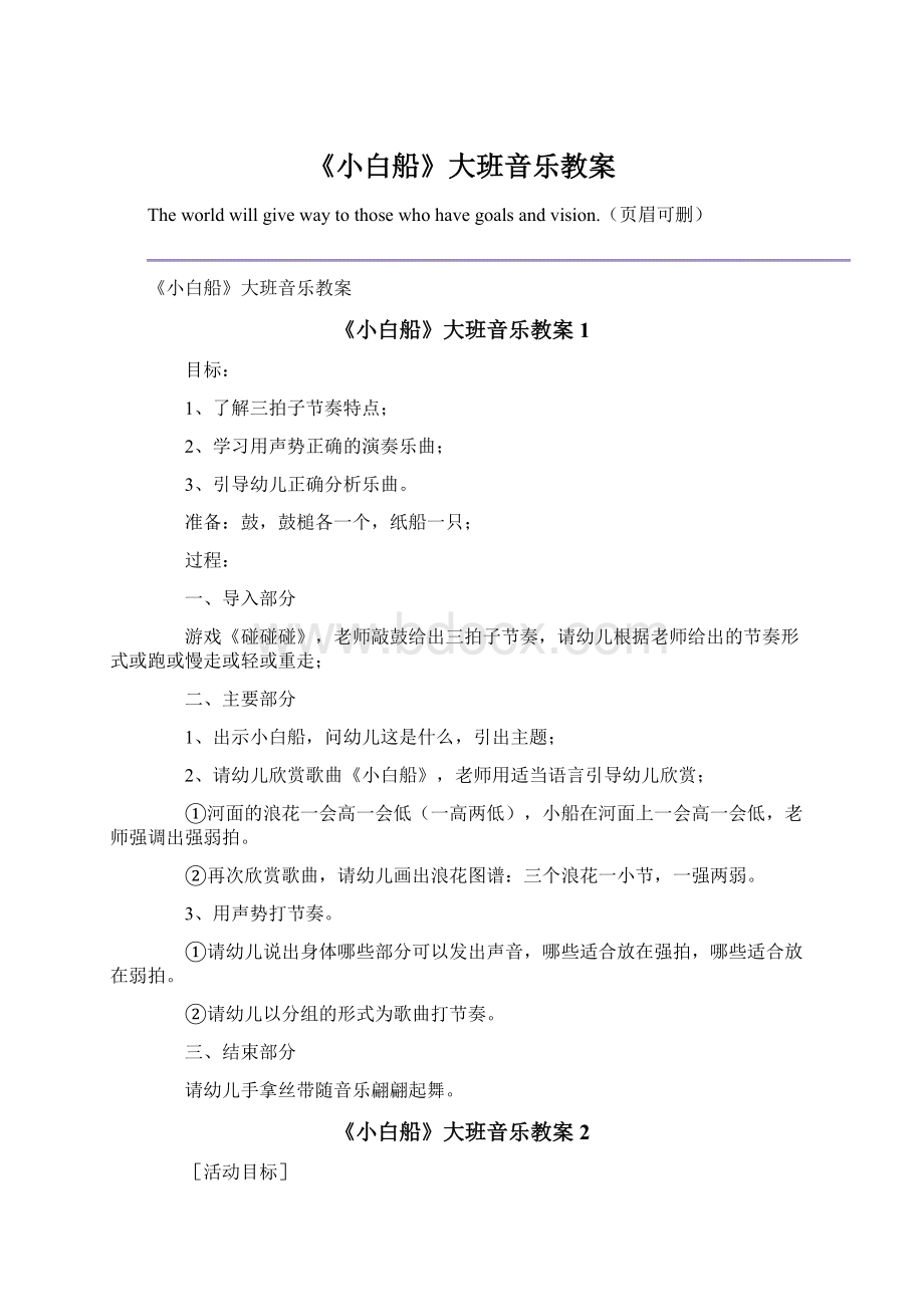 《小白船》大班音乐教案文档格式.docx_第1页