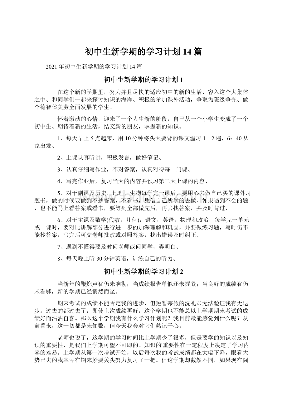 初中生新学期的学习计划14篇.docx