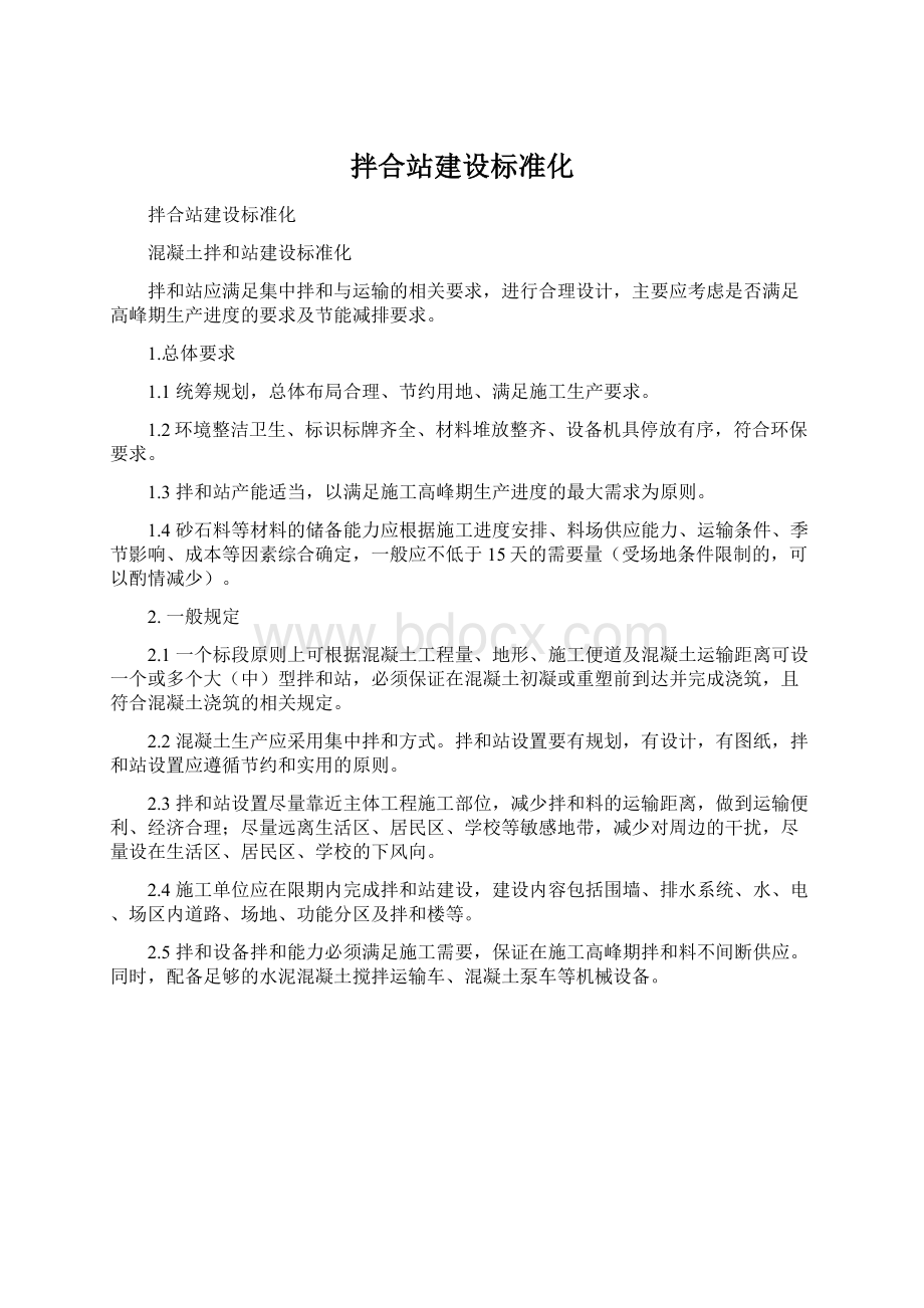 拌合站建设标准化Word格式文档下载.docx