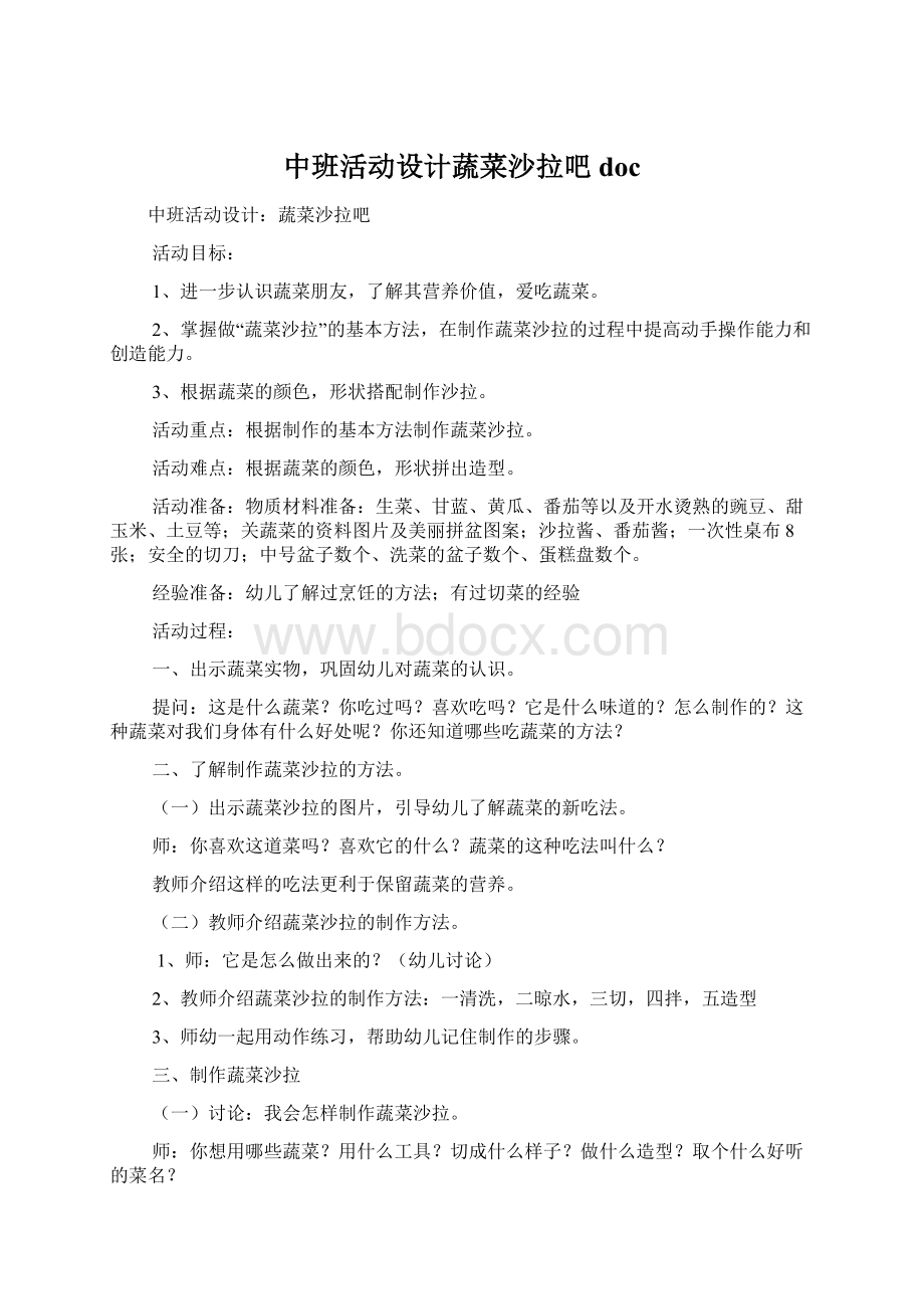 中班活动设计蔬菜沙拉吧doc文档格式.docx