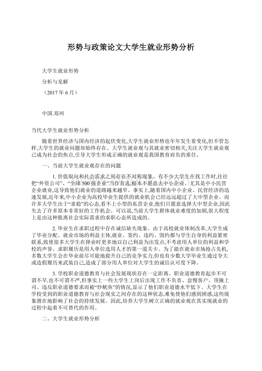 形势与政策论文大学生就业形势分析Word文件下载.docx