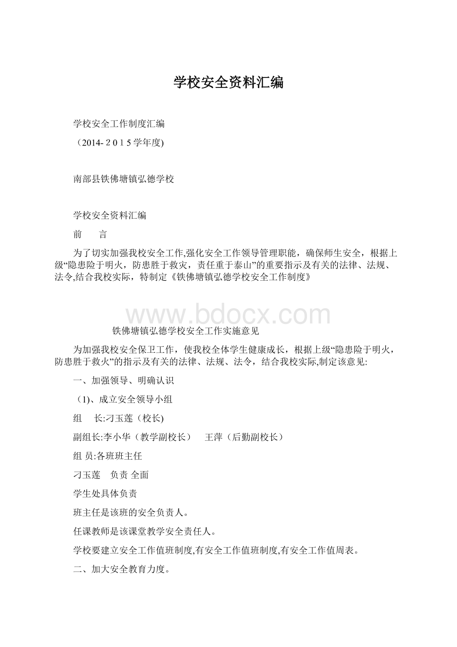 学校安全资料汇编Word文档下载推荐.docx_第1页