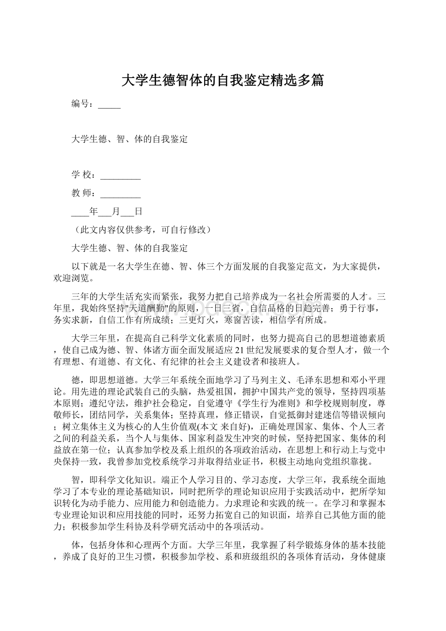 大学生德智体的自我鉴定精选多篇.docx